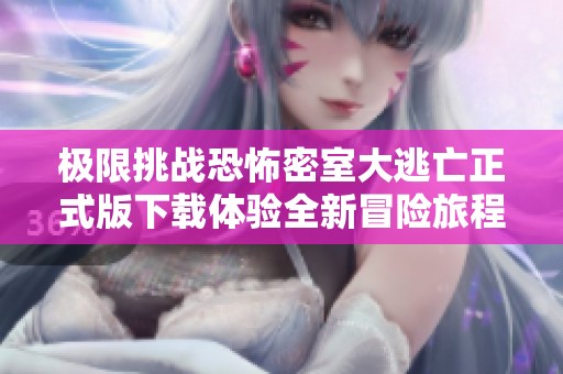 極限挑戰(zhàn)恐怖密室大逃亡正式版下載體驗全新冒險旅程
