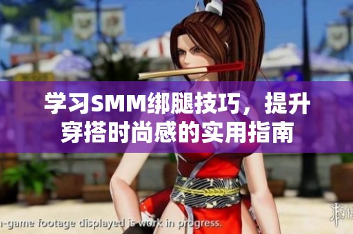 學習SMM綁腿技巧，提升穿搭時尚感的實用指南
