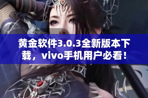 黃金軟件3.0.3全新版本下載，vivo手機用戶必看！