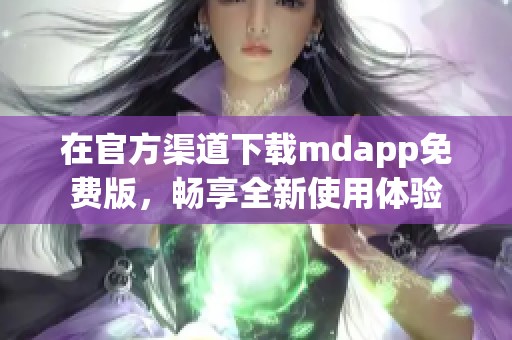 在官方渠道下載mdapp免費版，暢享全新使用體驗