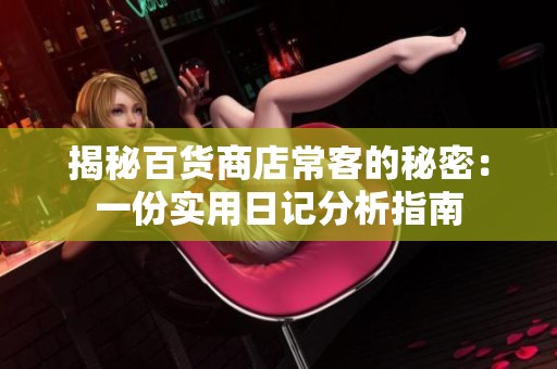 揭秘百貨商店常客的秘密：一份實用日記分析指南