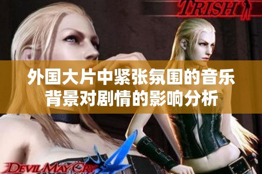 外國(guó)大片中緊張氛圍的音樂背景對(duì)劇情的影響分析