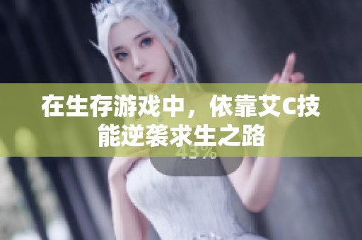在生存游戲中，依靠艾C技能逆襲求生之路