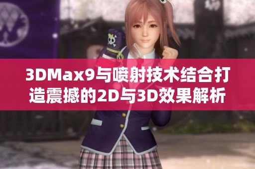 3DMax9與噴射技術(shù)結(jié)合打造震撼的2D與3D效果解析