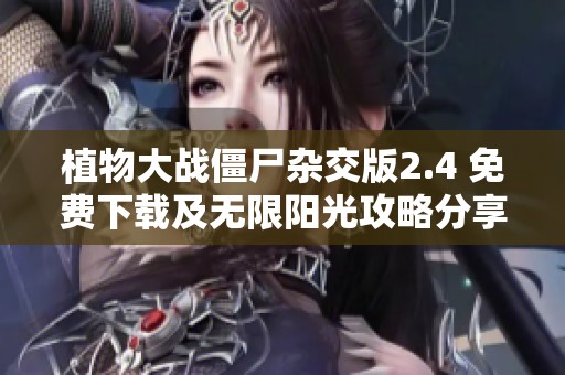 植物大戰(zhàn)僵尸雜交版2.4 免費下載及無限陽光攻略分享