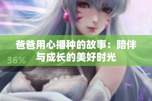 爸爸用心播種的故事：陪伴與成長的美好時光