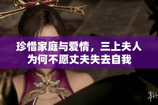 珍惜家庭與愛(ài)情，三上夫人為何不愿丈夫失去自我