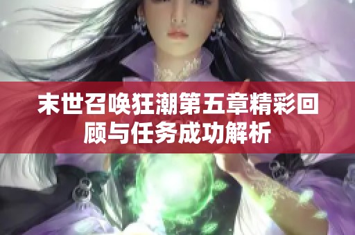 末世召喚狂潮第五章精彩回顧與任務(wù)成功解析