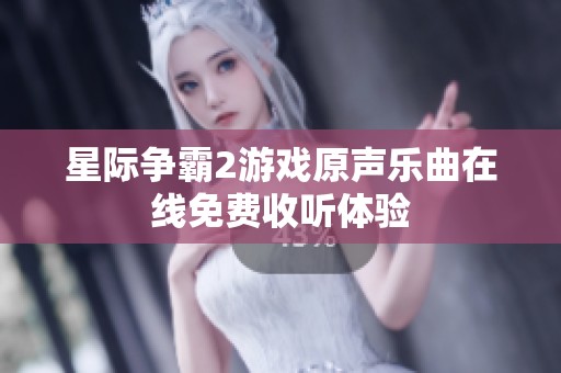 星際爭霸2游戲原聲樂曲在線免費收聽體驗