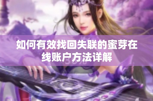 如何有效找回失聯(lián)的蜜芽在線賬戶方法詳解