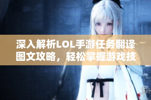 深入解析LOL手游任務(wù)翻譯圖文攻略，輕松掌握游戲技巧