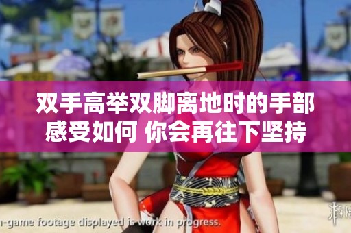雙手高舉雙腳離地時的手部感受如何 你會再往下堅持嗎
