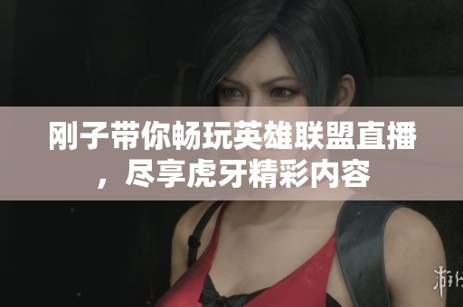 剛子帶你暢玩英雄聯(lián)盟直播，盡享虎牙精彩內(nèi)容