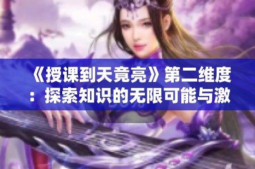 《授課到天竟亮》第二維度：探索知識的無限可能與激情