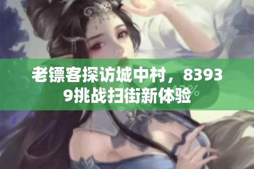 老鏢客探訪城中村，83939挑戰(zhàn)掃街新體驗(yàn)
