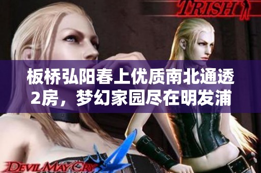 板橋弘陽春上優(yōu)質(zhì)南北通透2房，夢幻家園盡在明發(fā)浦泰四樓