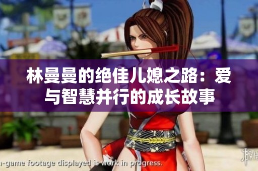 林曼曼的絕佳兒媳之路：愛(ài)與智慧并行的成長(zhǎng)故事