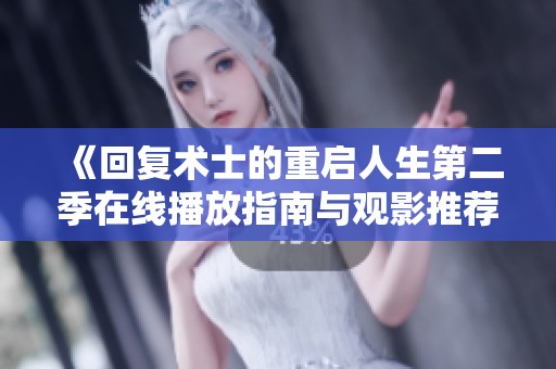 《回復(fù)術(shù)士的重啟人生第二季在線播放指南與觀影推薦》