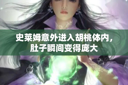 史萊姆意外進(jìn)入胡桃體內(nèi)，肚子瞬間變得龐大