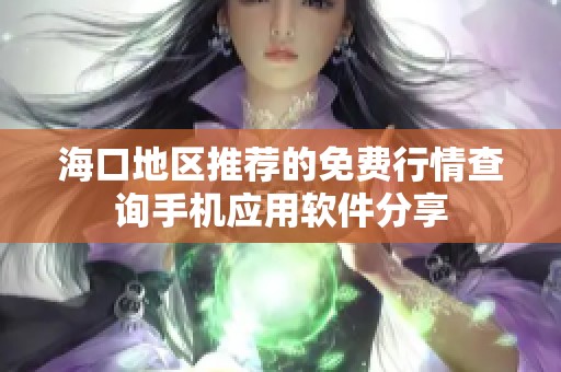 ?？诘貐^(qū)推薦的免費行情查詢手機應(yīng)用軟件分享
