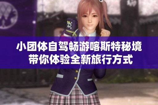 小團體自駕暢游喀斯特秘境 帶你體驗全新旅行方式