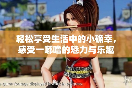 輕松享受生活中的小確幸，感受一嘟嚕的魅力與樂趣