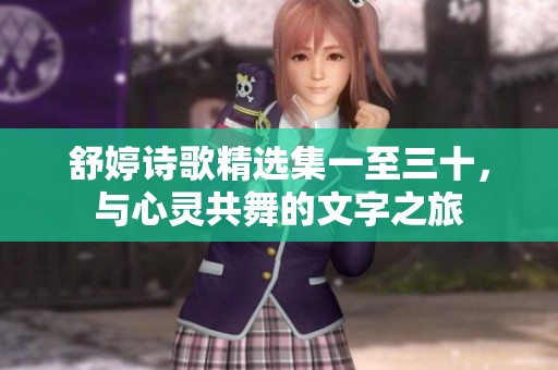 舒婷詩(shī)歌精選集一至三十，與心靈共舞的文字之旅