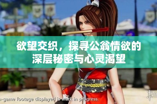 欲望交織，探尋公翁情欲的深層秘密與心靈渴望