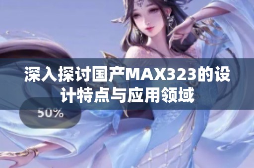 深入探討國產(chǎn)MAX323的設(shè)計(jì)特點(diǎn)與應(yīng)用領(lǐng)域