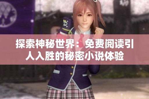 探索神秘世界：免費(fèi)閱讀引人入勝的秘密小說體驗(yàn)