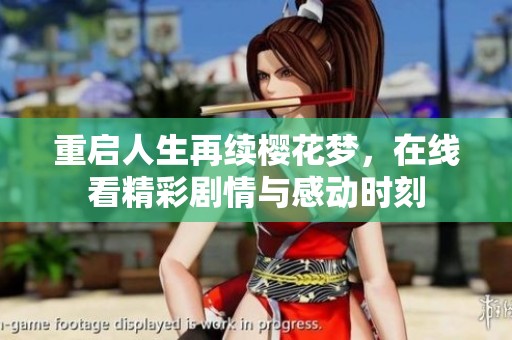 重啟人生再續(xù)櫻花夢，在線看精彩劇情與感動時刻