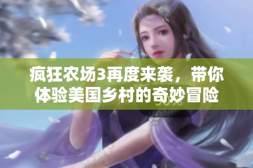 瘋狂農(nóng)場3再度來襲，帶你體驗(yàn)美國鄉(xiāng)村的奇妙冒險(xiǎn)