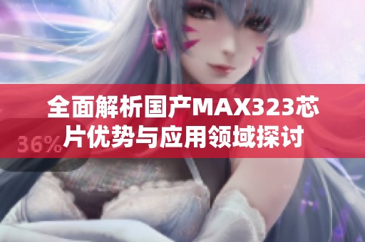 全面解析國產(chǎn)MAX323芯片優(yōu)勢與應用領(lǐng)域探討