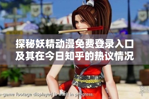 探秘妖精動(dòng)漫免費(fèi)登錄入口及其在今日知乎的熱議情況