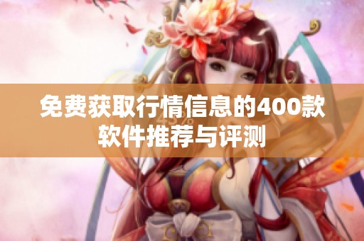 免費(fèi)獲取行情信息的400款軟件推薦與評(píng)測(cè)