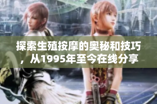 探索生殖按摩的奧秘和技巧，從1995年至今在線分享