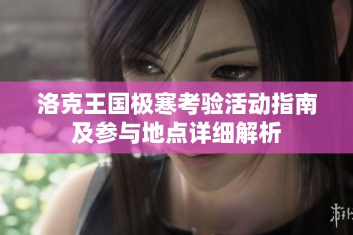 洛克王國極寒考驗活動指南及參與地點詳細(xì)解析