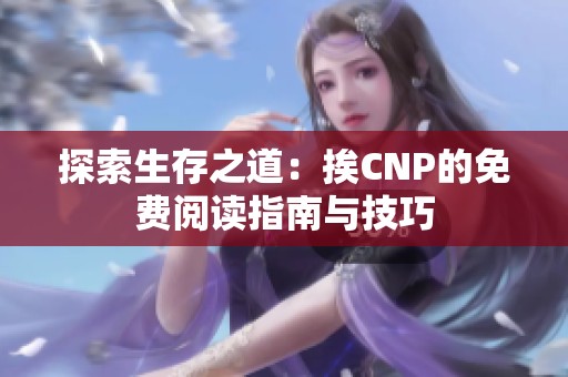 探索生存之道：挨CNP的免費(fèi)閱讀指南與技巧