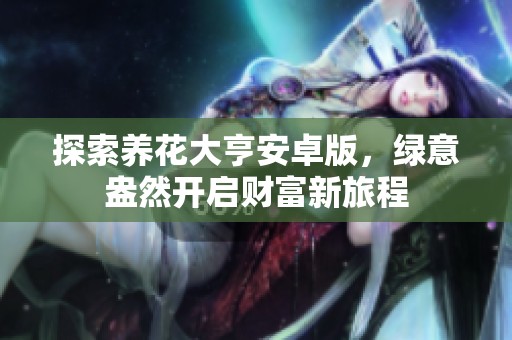 探索養(yǎng)花大亨安卓版，綠意盎然開啟財(cái)富新旅程