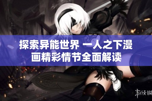 探索異能世界 一人之下漫畫精彩情節(jié)全面解讀