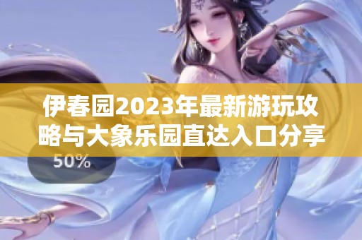 伊春園2023年最新游玩攻略與大象樂園直達入口分享