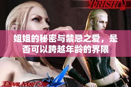 姐姐的秘密與禁忌之愛(ài)，是否可以跨越年齡的界限
