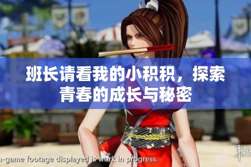 班長請看我的小積積，探索青春的成長與秘密