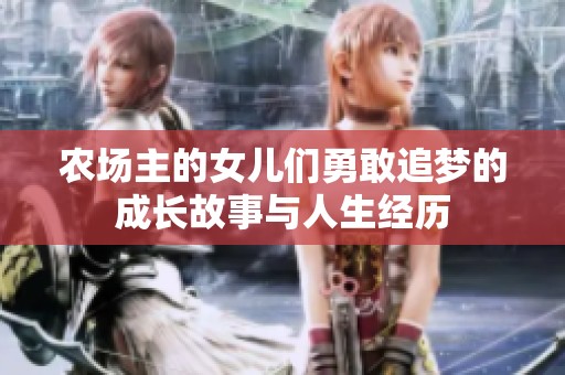 農場主的女兒們勇敢追夢的成長故事與人生經歷