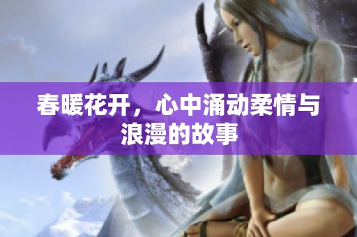 春暖花開，心中涌動柔情與浪漫的故事