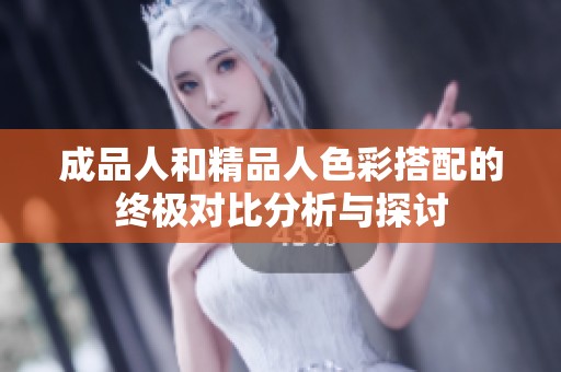 成品人和精品人色彩搭配的終極對(duì)比分析與探討