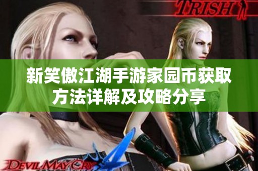 新笑傲江湖手游家園幣獲取方法詳解及攻略分享
