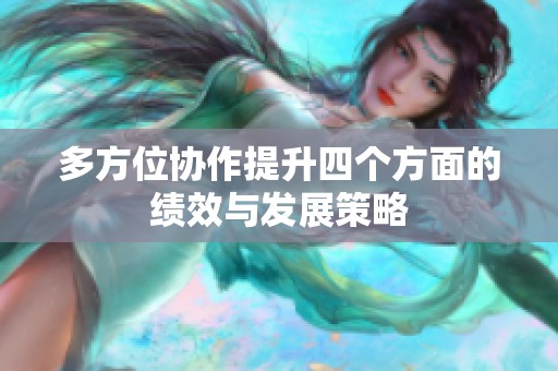 多方位協(xié)作提升四個(gè)方面的績效與發(fā)展策略
