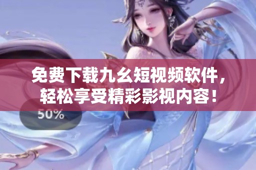 免費(fèi)下載九幺短視頻軟件,輕松享受精彩影視內(nèi)容! 免費(fèi)下載九幺短視頻軟件,輕松享受精彩影視內(nèi)容!