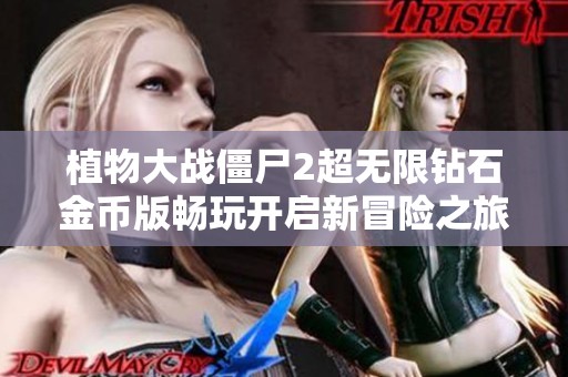 植物大戰(zhàn)僵尸2超無限鉆石金幣版暢玩開啟新冒險之旅